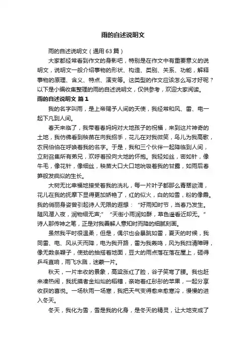 雨的自述说明文（通用63篇）