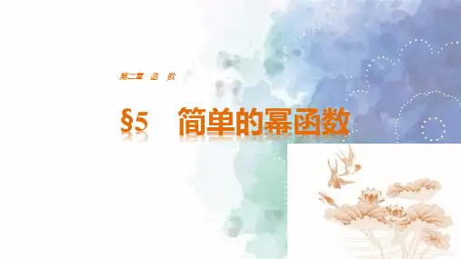 北师版数学高一北师大版必修一课件简单的幂函数