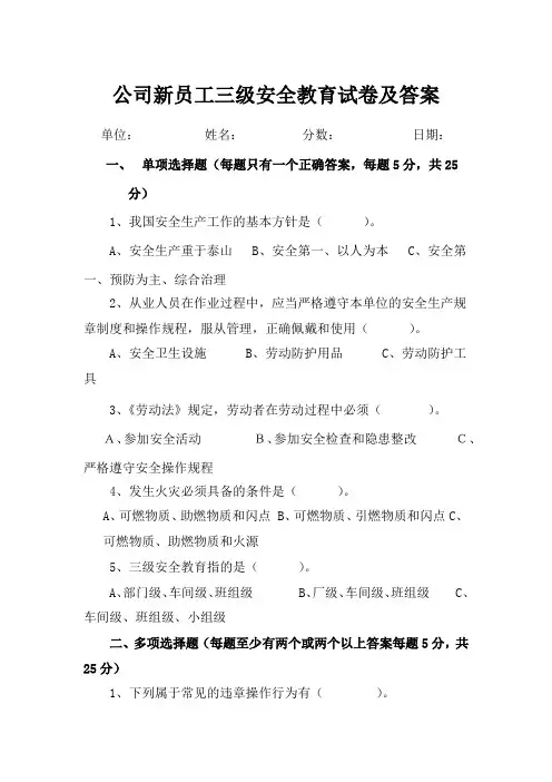 三级安全教育考试试题含参考答案专题(5套)