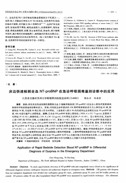 床边快速检测全血NT-proBNP在急诊呼吸困难鉴别诊断中的应用