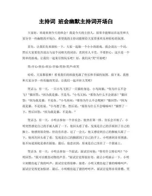 主持词 班会幽默主持词开场白