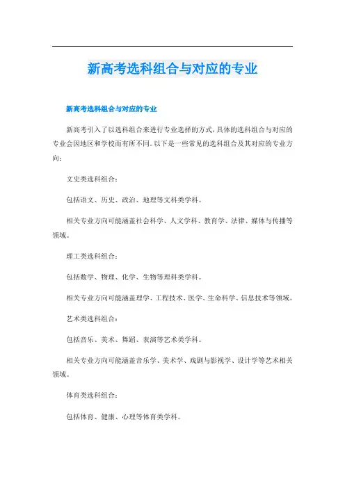 新高考选科组合与对应的专业