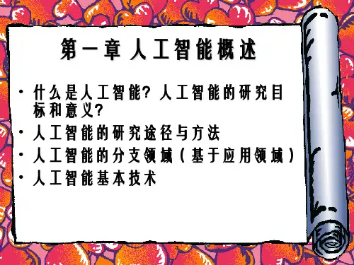 《人工智能概述 》PPT课件