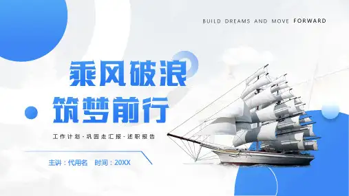 蓝色简约风乘风破浪筑梦前行PPT模板