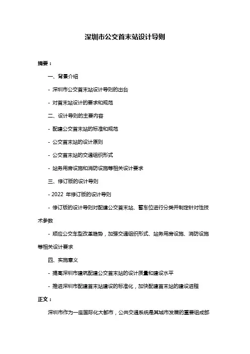 深圳市公交首末站设计导则