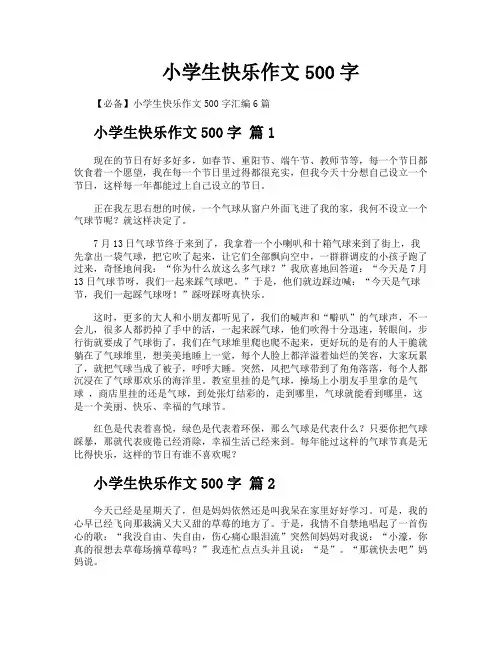 小学生快乐作文500字