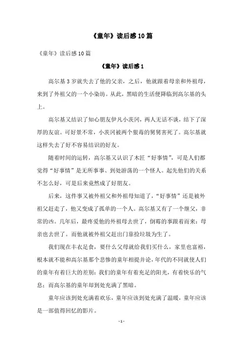 《童年》读后感10篇