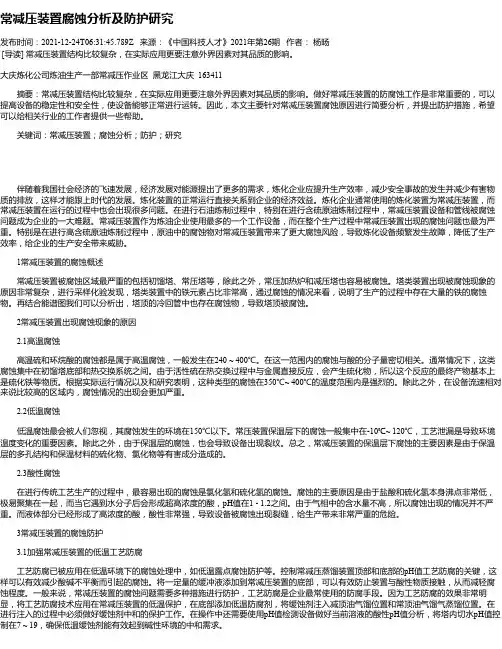 常减压装置腐蚀分析及防护研究