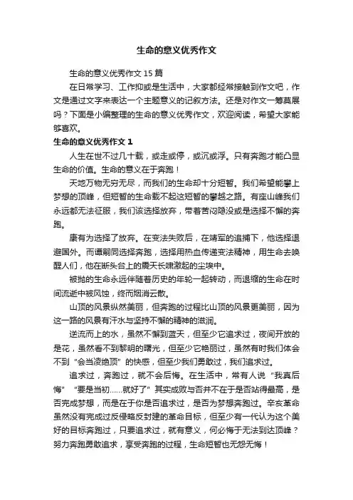 生命的意义优秀作文15篇