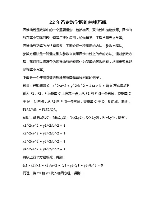 22年乙卷数学圆锥曲线巧解