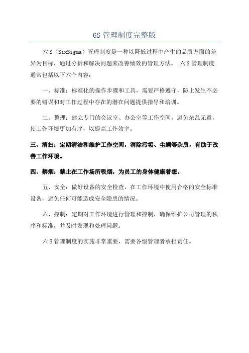 6S管理制度完整版