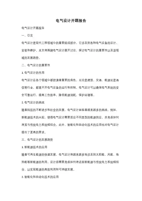 电气设计开题报告