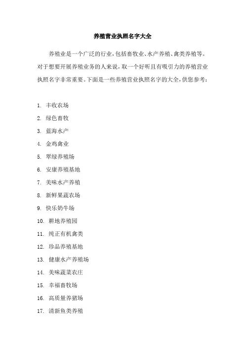 养殖营业执照名字大全