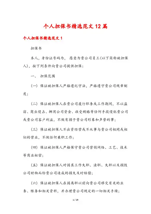 个人担保书精选范文12篇