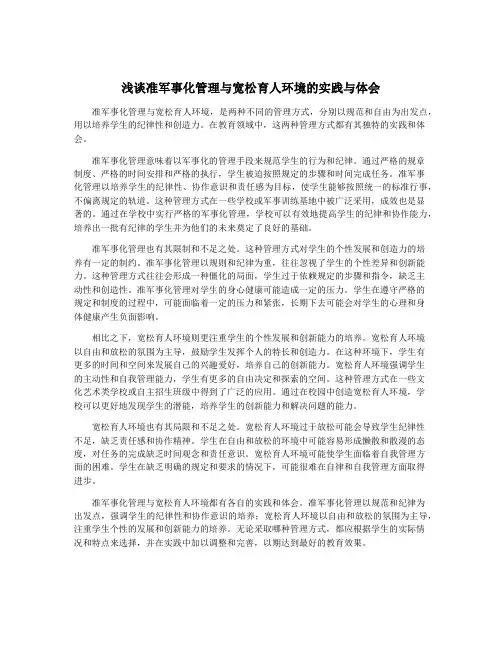 浅谈准军事化管理与宽松育人环境的实践与体会