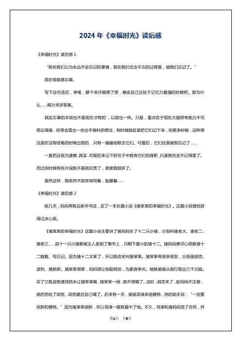 2024年《幸福时光》读后感