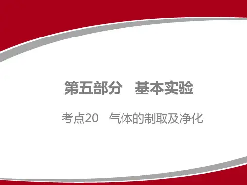 2020广东中考化学一轮复习：考点20   气体的制取及净化