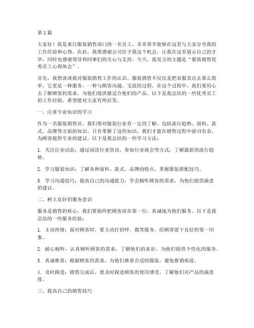 服装优秀员工发言稿销售(3篇)