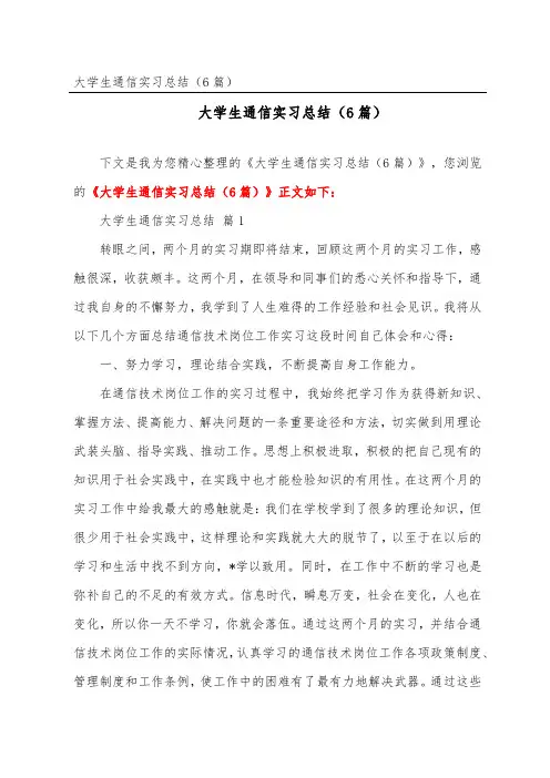 大学生通信实习总结(精选6篇)