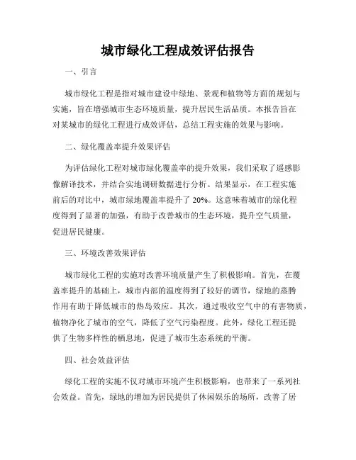 城市绿化工程成效评估报告