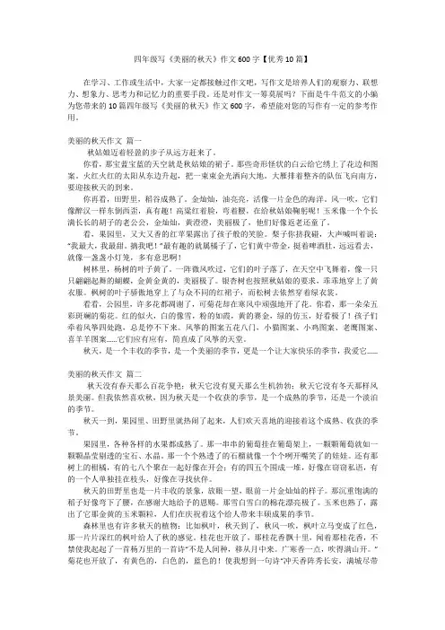 四年级写《美丽的秋天》作文600字【优秀10篇】