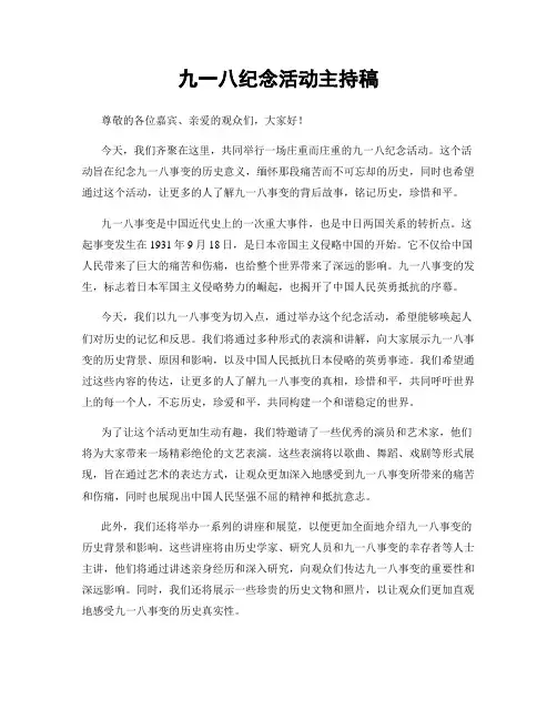九一八纪念活动主持稿
