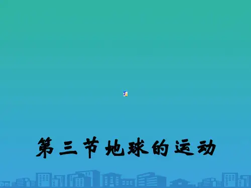 人教版高中地理必修一第一章第三节地球的运动  课件(共20张PPT)