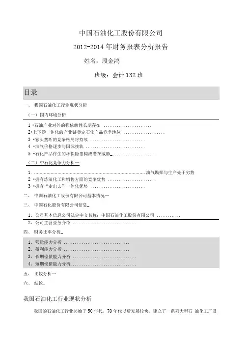 中国石油化工股份公司近三年财务报表分析报告