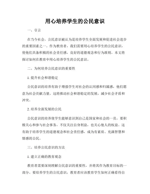 用心培养学生的公民意识