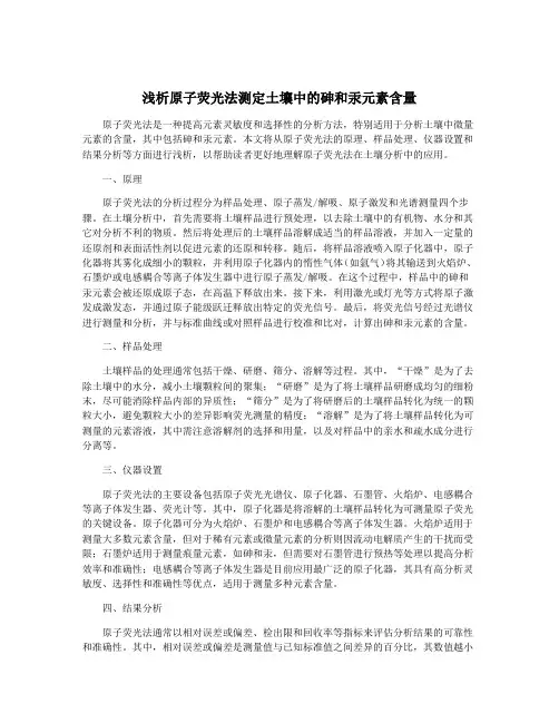 浅析原子荧光法测定土壤中的砷和汞元素含量
