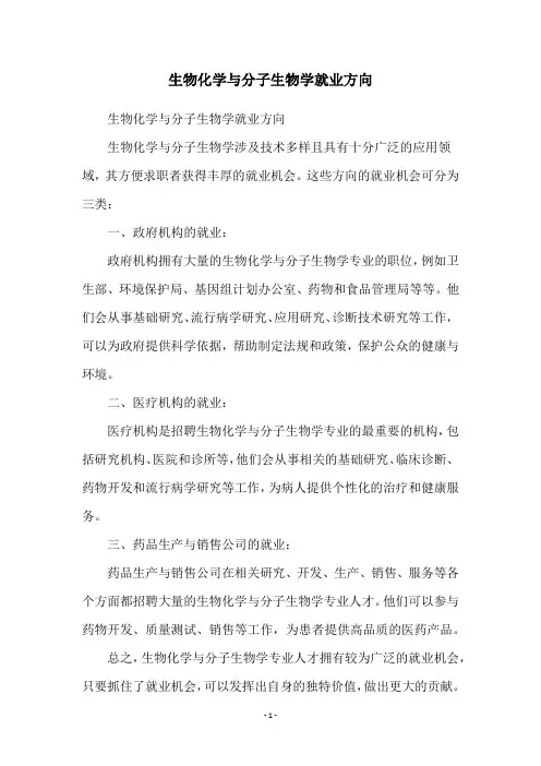 生物化学与分子生物学就业方向