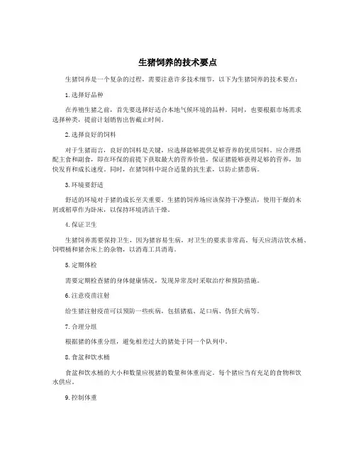 生猪饲养的技术要点