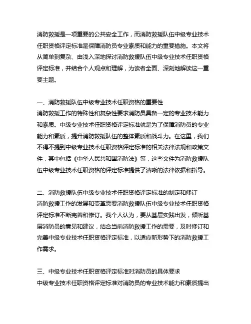 消防救援队伍中级专业技术任职资格评定标准