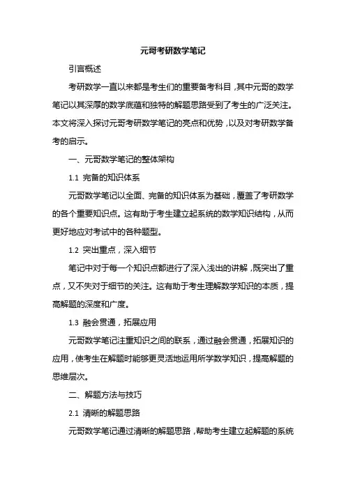 元哥考研数学笔记