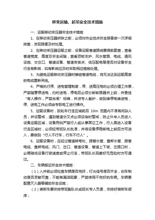 移变运输、起吊安全技术措施