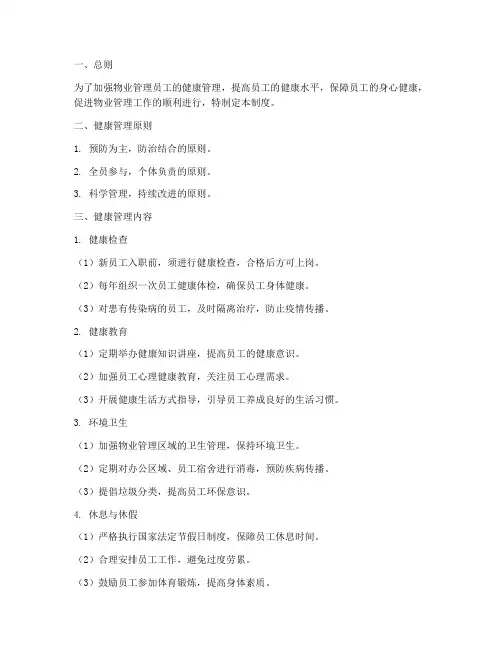 物业员工健康管理制度