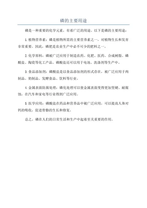 磷的主要用途