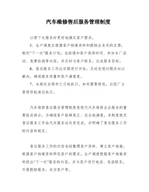 汽车维修售后服务管理制度