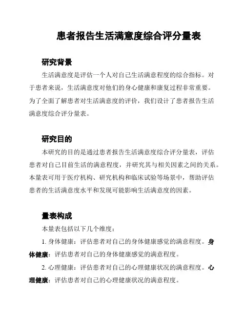 患者报告生活满意度综合评分量表