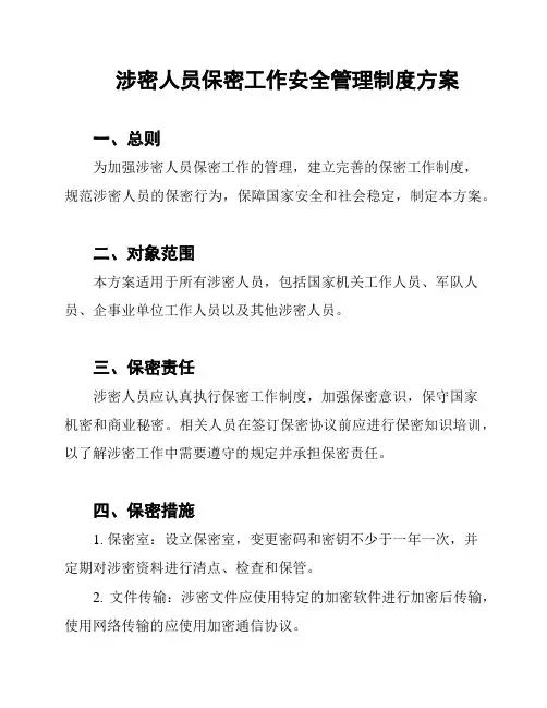 涉密人员保密工作安全管理制度方案