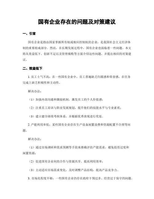 国有企业存在的问题及对策建议