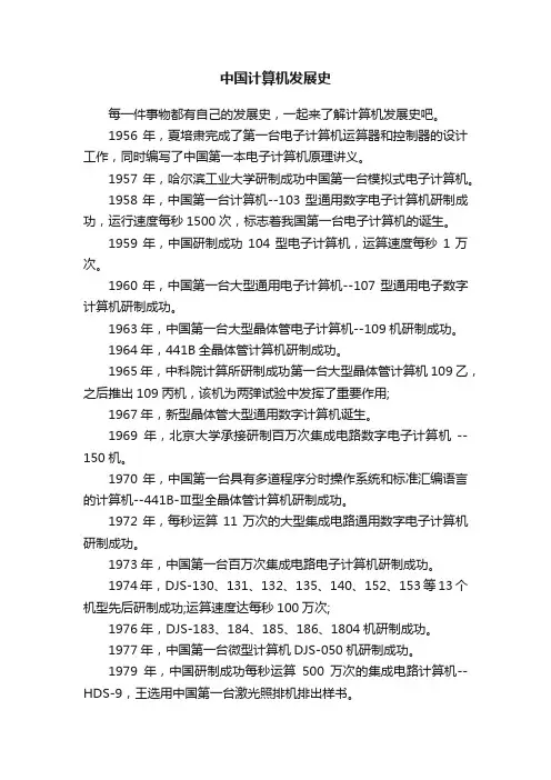 中国计算机发展史