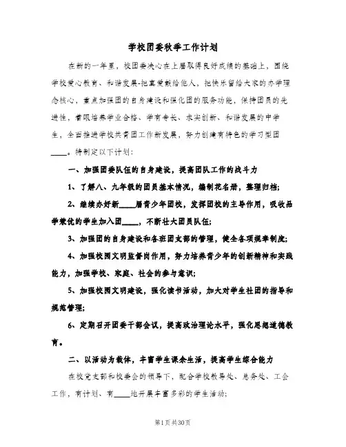 学校团委秋季工作计划(八篇)