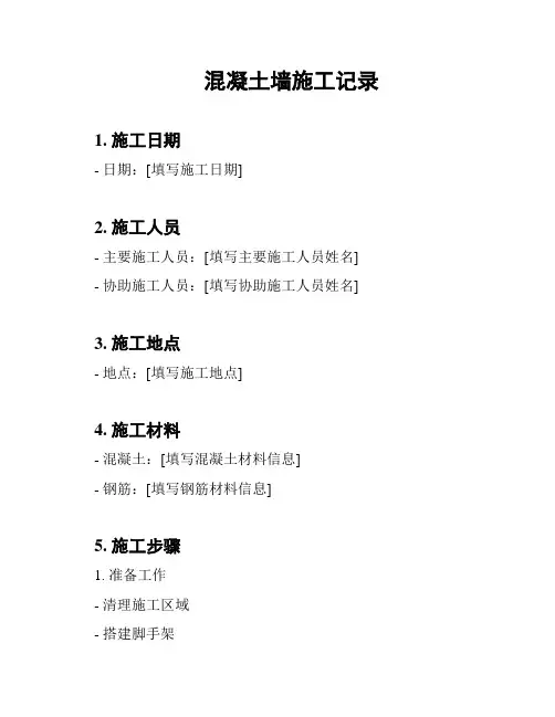混凝土墙施工记录