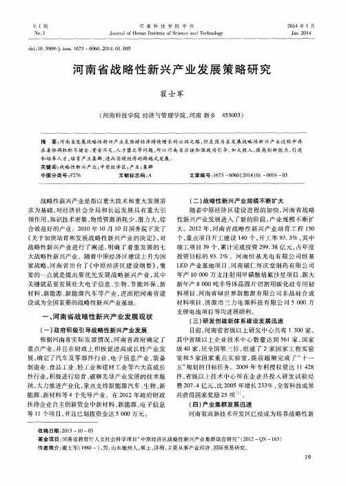 河南省战略性新兴产业发展策略研究