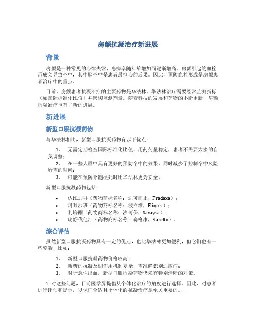 房颤抗凝治疗新进展 