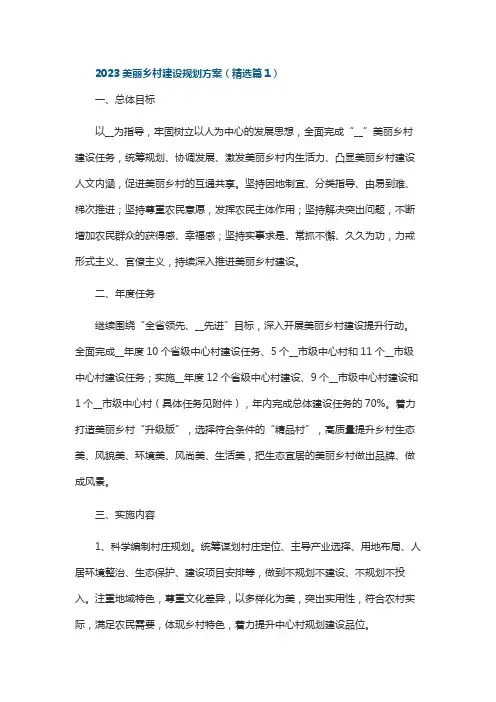 美丽乡村建设规划方案