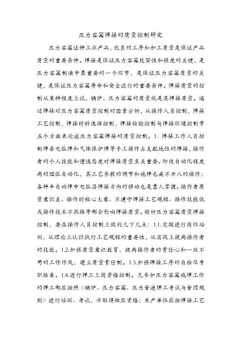 压力容器焊接的质量控制研究.doc