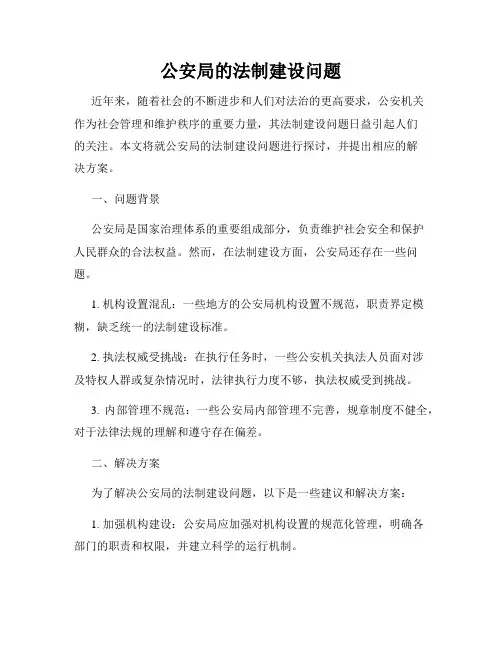 公安局的法制建设问题
