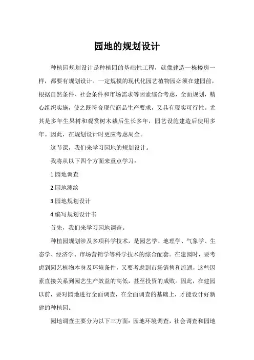 园地的规划设计